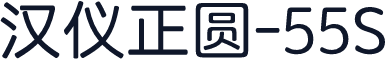 汉仪正圆-55S