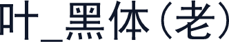 叶_黑体(老)