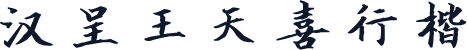 汉呈王天喜行楷