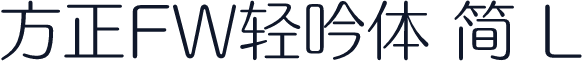方正FW轻吟体 简 L