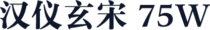 汉仪玄宋 75W
