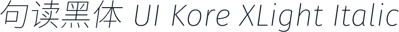 句读黑体 UI Kore XLight Italic