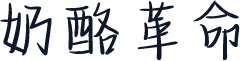 奶酪革命