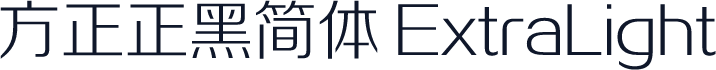 方正正黑简体 ExtraLight