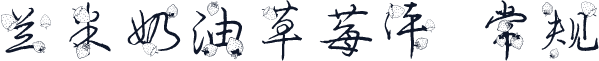兰米奶油草莓体 常规