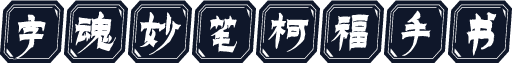 字魂妙笔柯福手书