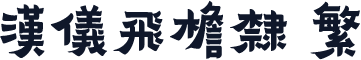 汉仪飞檐隶 繁