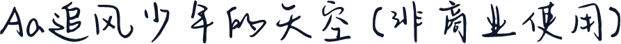 Aa追风少年的天空 (非商业使用)