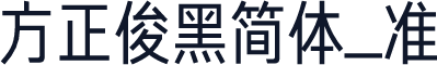 方正俊黑简体_准
