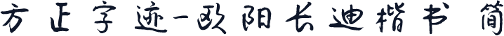 方正字迹-欧阳长迪楷书 简