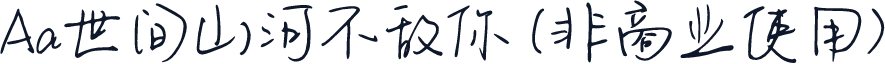 Aa世间山河不敌你 (非商业使用)
