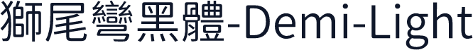 獅尾彎黑體-Demi-Light