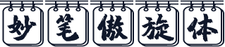 妙笔傲旋体