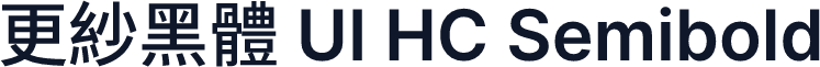 更紗黑體 UI HC Semibold