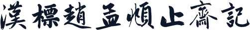 汉标赵孟頫止斋记