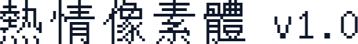 熱情像素體 v1.0