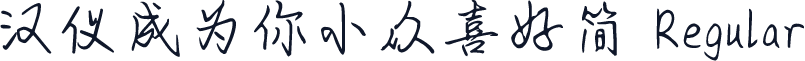 汉仪成为你小众喜好简 Regular