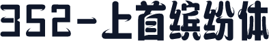 352-上首缤纷体
