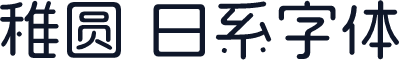 稚圆 日系字体