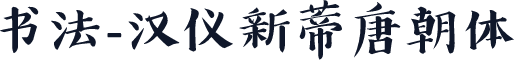 书法-汉仪新蒂唐朝体