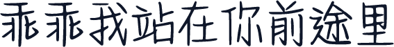 乖乖我站在你前途里
