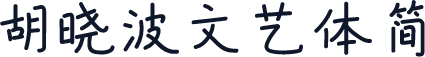 胡晓波文艺体简