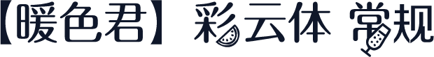 【暖色君】彩云体 常规