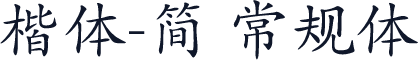 楷体-简 常规体