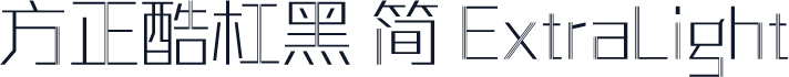 方正酷杠黑 简 ExtraLight