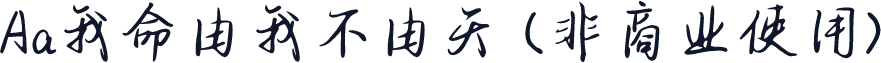 Aa我命由我不由天 (非商业使用)