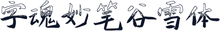 字魂妙笔谷雪体