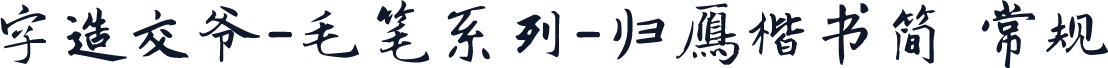 字造交爷-毛笔系列-归雁楷书简 常规
