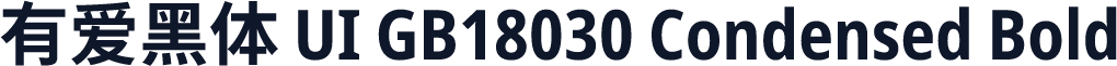 有爱黑体 UI GB18030 Condensed Bold