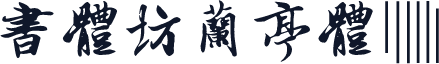 書體坊蘭亭體Ⅲ