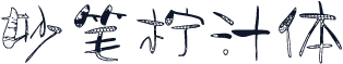 妙笔柠汁体