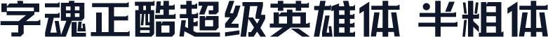 字魂正酷超级英雄体 半粗体