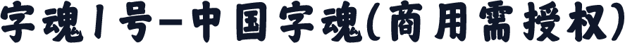 字魂1号-中国字魂(商用需授权)