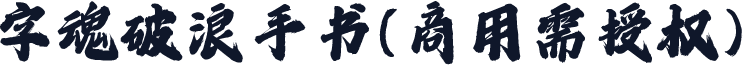 字魂破浪手书(商用需授权)