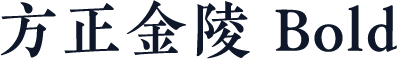 方正金陵 Bold