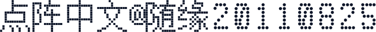 点阵中文@随缘20110825