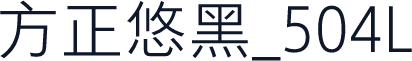 方正悠黑_504L