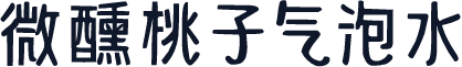 微醺桃子气泡水