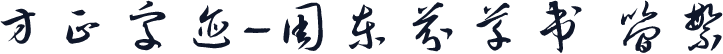 方正字迹-周东芬草书 简繁
