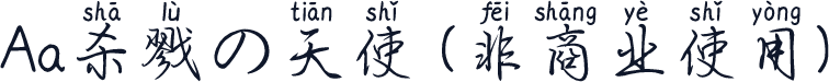 Aa杀戮の天使 (非商业使用)