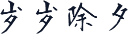 岁岁除夕