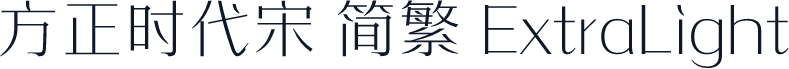 方正时代宋 简繁 ExtraLight