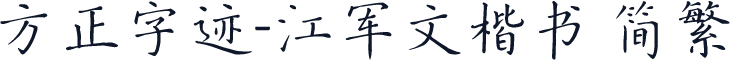 方正字迹-江军文楷书 简繁