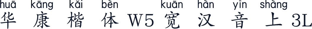 华康楷体W5宽汉音上3L