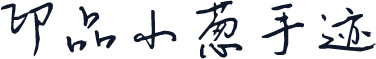 印品小葱手迹