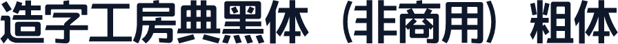 造字工房典黑体（非商用）粗体